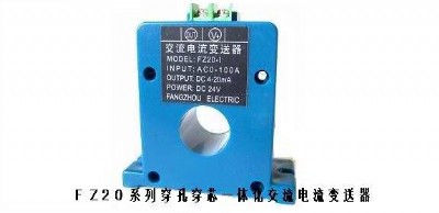 FZ系列穿孔穿芯一體化交流電流變送器