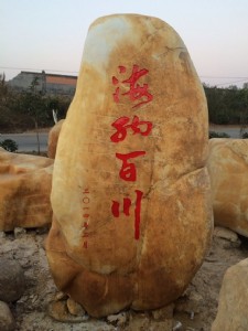 發(fā)往寧波大型景觀石 寧波大型刻字石 寧波大型刻字石價(jià)錢 直銷