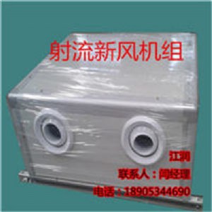 廠家直供 遠(yuǎn)程射流空調(diào)機(jī)組