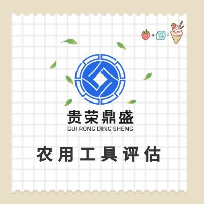 威海市企業(yè)整體評(píng)估企業(yè)價(jià)值評(píng)估凈資產(chǎn)評(píng)估