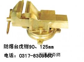 防爆臺(tái)虎鉗,銅質(zhì)老虎鉗,鈹銅工具