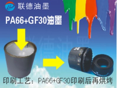 供應(yīng)價(jià)格優(yōu)惠的PA66尼龍印刷油墨