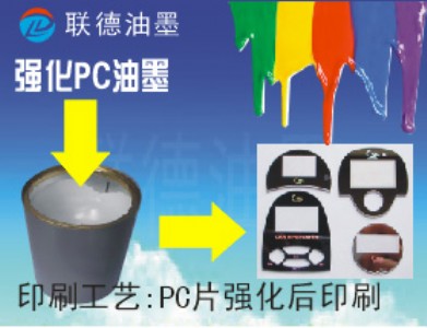 供應(yīng)價(jià)格優(yōu)惠的強(qiáng)化PC印刷油墨