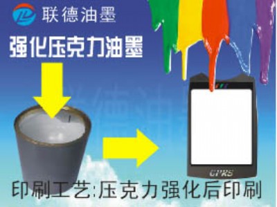 供應(yīng)價(jià)格優(yōu)惠的強(qiáng)化壓克力印刷油墨
