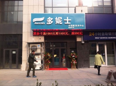 干洗店利潤(rùn)怎么樣?廊坊加盟干洗店利潤(rùn)高嗎