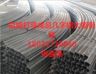 大棚幾字鋼骨架凱威加工工廠