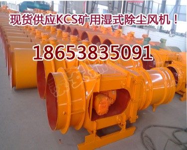 kcs-150d濕式除塵風(fēng)機(jī)價(jià)格,礦用濕式除塵風(fēng)機(jī)結(jié)構(gòu)圖