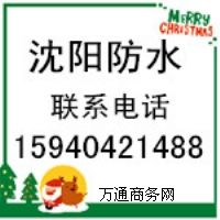 沈陽(yáng)沈北防水公司