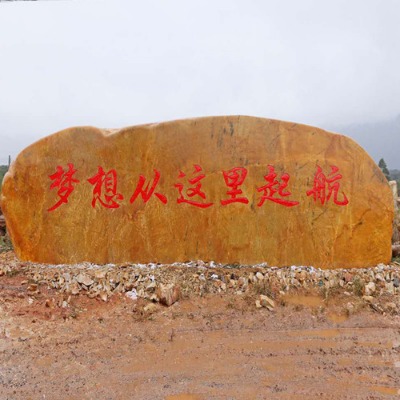 山西校園黃蠟石刻字天然大型黃色刻字石頭