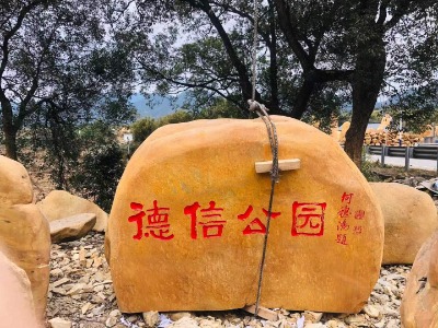 廣東惠州美麗鄉(xiāng)村村牌黃色刻字石頭農(nóng)村黃蠟石石碑