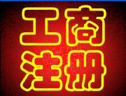 ����Ļ�·ע�Թ�˾���̼��M�á�������ϡ��l���������X