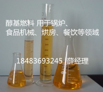 四川高旺廠家醇基燃料 清潔無污染 免費(fèi)改造