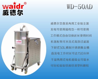 上海廠家直銷加工定制威德爾wd-50ad交直流兩用吸塵器