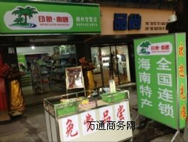 海南特產(chǎn)征全國(guó)連鎖加盟商