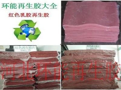 內(nèi)胎再生膠 彩色乳膠再生膠 廠家價(jià)格