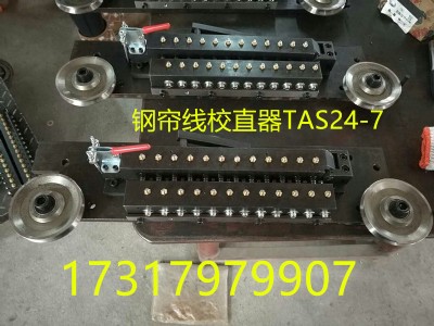 tas校直器 鋼簾線調(diào)直器 矯直器廠家