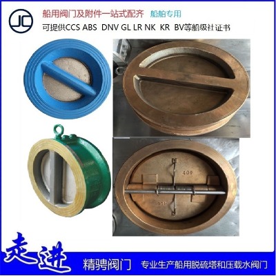 船用蝶形止回閥/船用鑄鋼/不銹鋼/鑄鐵/青銅蝶形止回閥hdj