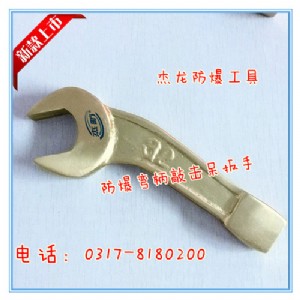 防爆彎柄敲擊呆扳手 開(kāi)口敲擊銅扳手 無(wú)火花單頭開(kāi)口銅扳手