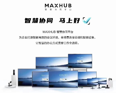 maxhub��(hu��)�hƽ��