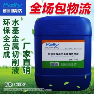 環(huán)保全合成水基金屬切削液-凱利清洗招商加盟