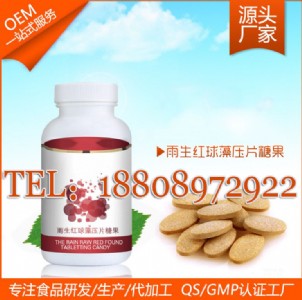 雨生紅球藻壓片糖果加工定制服務(wù)廠商