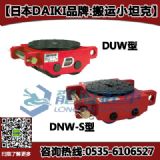 dnw-6s搬運(yùn)小坦克,daiki搬運(yùn)小坦克6噸,日本進(jìn)口