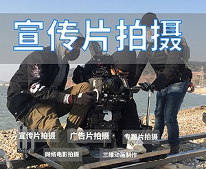 高品質(zhì)優(yōu)秀團(tuán)隊(duì)企業(yè)宣傳片拍攝制作