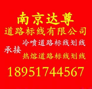 �Ͼ���·��ͨ�˾�ʩ�� �Ͼ���·����