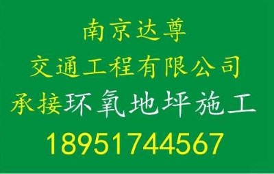 南京達(dá)尊交通工程有限公司承接環(huán)氧地坪施工