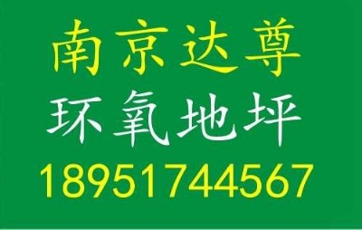 供應南京達尊環氧地坪