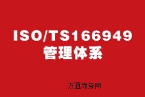 ��܇�ИI(y��)TS16949�J(r��n)�C��ԃ