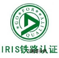 ����(y��ng)�Ͼ����H�F·�ИI(y��)��(bi��o)��(zh��n)IRIS�J(r��n)�C��ԃ����(w��)