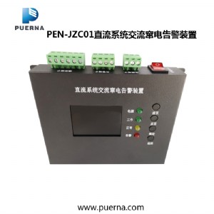 供應(yīng)廣州浦爾納pen-jzc01直流系統(tǒng)交流竄電告警裝置