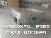 供應(yīng)原創(chuàng)空調(diào)品質(zhì)好的全熱新風(fēng)交換氣機(jī)_天津全熱新風(fēng)交換氣機(jī)