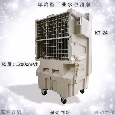 kt-24移動(dòng)濕簾冷風(fēng)機(jī)工業(yè)環(huán)保空調(diào) 局部降溫設(shè)備
