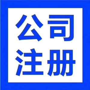 ��h��˾ע��(c��)�����X_599_ע��(c��)��h��˾