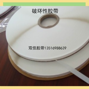 工廠直銷 破壞性膠帶 抗寒強(qiáng)粘性熱熔膠帶 秒破各種快遞汽泡袋