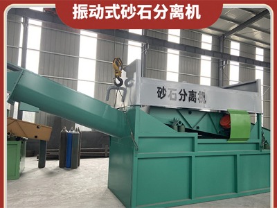 獨(dú)山攪拌站砂石分離機(jī)廠(chǎng)家