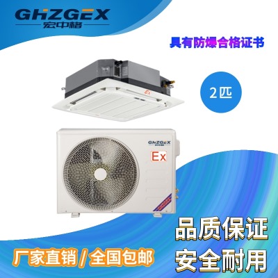 密云區(qū)天花式防爆空調(diào)生產(chǎn)廠家