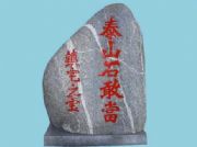 ̩ɽ���wʯ��̩ɽʯ�Ү���