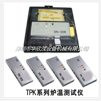 深圳市華欣茂爐溫測(cè)試儀tpk-1200系列