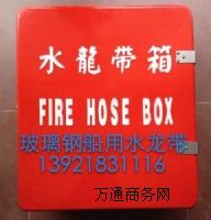 玻璃鋼水龍帶箱,船用消防皮龍箱
