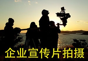 拍攝企業(yè)宣傳片有什么用途