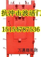 國標(biāo)抗沖擊波門|抗沖擊波活門