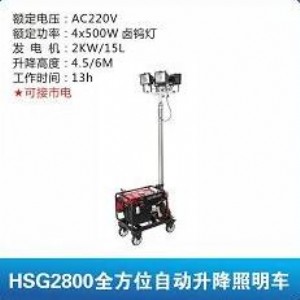全方位自動(dòng)升降照明車hsg2800移動(dòng)發(fā)電照明車廠家直銷
