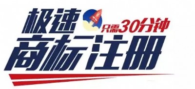東山商標(biāo)注冊(cè)哪家快_899元30分鐘極速商標(biāo)注冊(cè)
