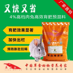 獺兔預(yù)混料 獺兔飼料價(jià)格