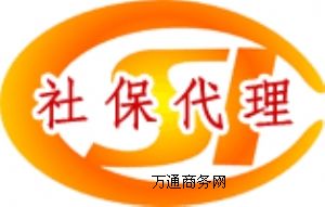 社保代理,廣東各地級(jí)市社保代理,深圳社保公司