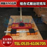 jl80h_jfb80h搬運(yùn)坦克車,jung組合式搬運(yùn)坦克