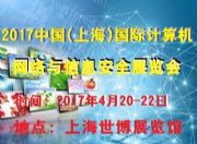 2017�Ї�(�Ϻ�)���HӋ��C�W(w��ng)�j�c��Ϣ��ȫչ�[��